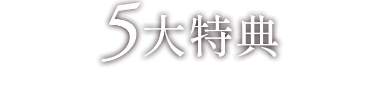 5大特典