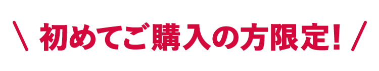 初めてご購入の方限定