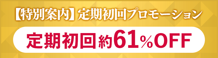 【特別案内】定期初回プロモーション定期初回約61％OFF