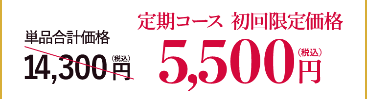 単品合計価格14,300円→定期コース初回限定価格5,500円