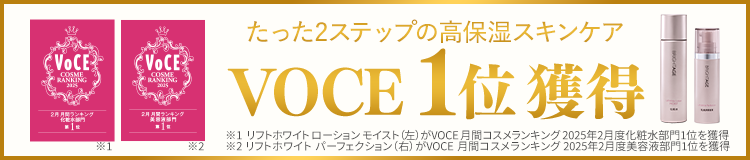 たった2ステップの高保湿スキンケア VOCE1位獲得