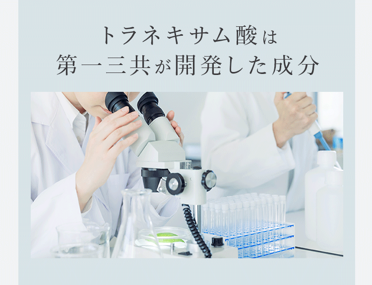 トラネキサム酸は第一三共が開発した成分