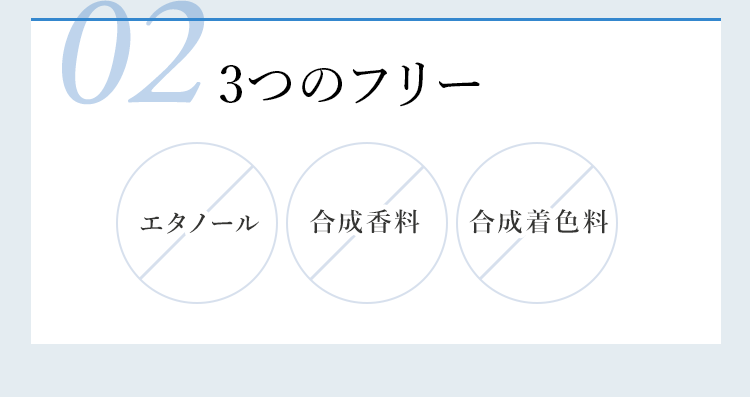 02 3つのフリー エタノール 合成香料 合成着色料