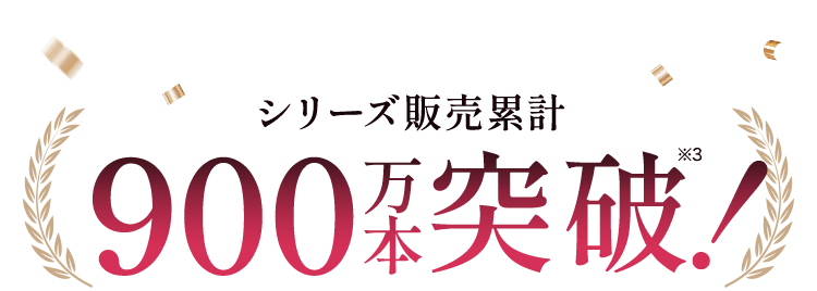 シリーズ累計900万本突破!※3