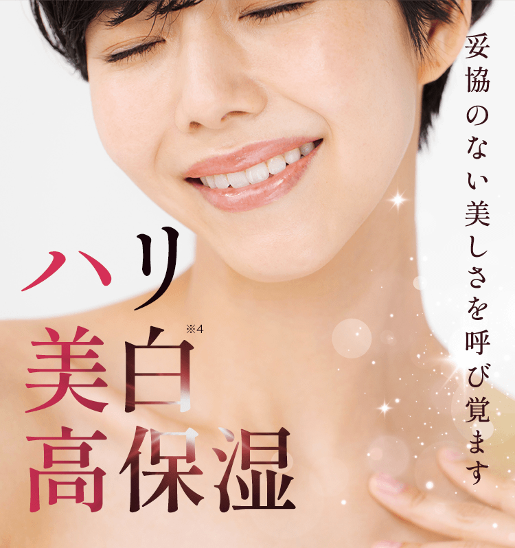 妥協のない美しさを呼び覚ます ハリ・美白・高保湿