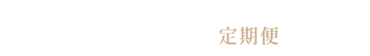 ＼安心・おトクな定期便／