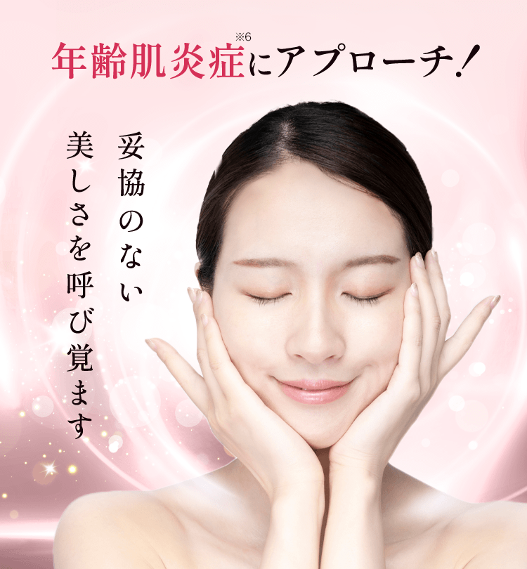 年齢肌炎症にアプローチ！妥協のない美しさを呼び覚ます