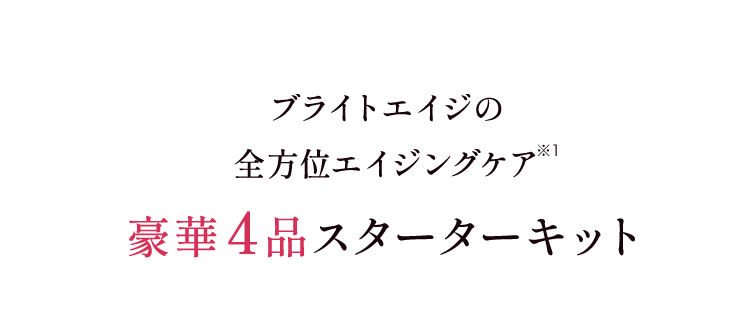 ブライトエイジの全方位エイジングケア豪華4品スターターキット