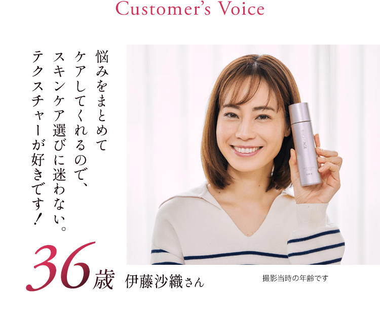36歳 伊藤沙織さん 悩みをまとめてケアしてくれるので、スキンケア選びに迷わない。テクスチャーが好きです！