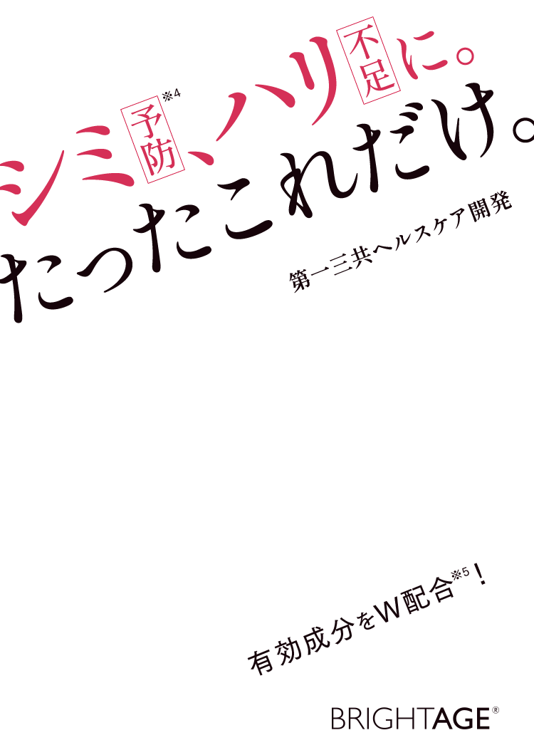 公式サイト》ブライトエイジ 第一三共ヘルスケアが開発した