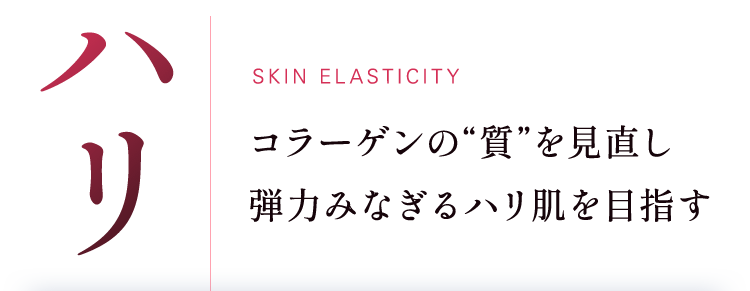 ハリ コラーゲンの“質”を見直し弾力みなぎるハリ肌を目指す