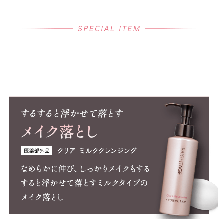 SPECIAL ITEM 2ステップのために土台を整えるスペシャルな洗顔アイテム するすると浮かせて落とす メイク落とし