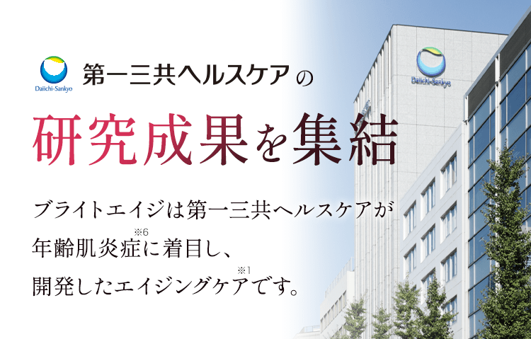 第一三共ヘルスケアヘルスケアの研究成果を集結 