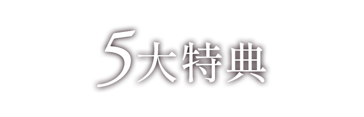 5大特典
