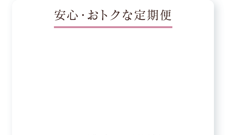 安心・おトクな定期便