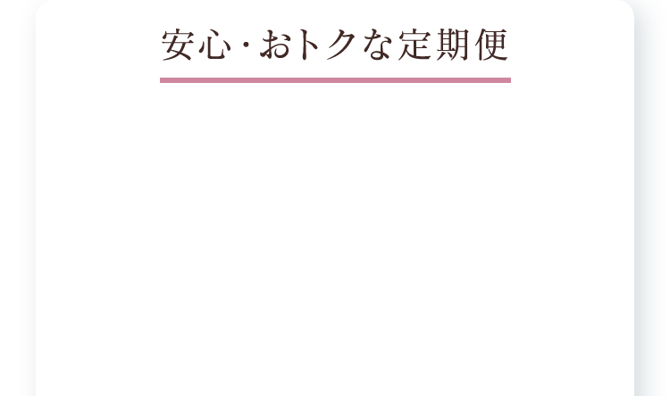 安心・おトクな定期便