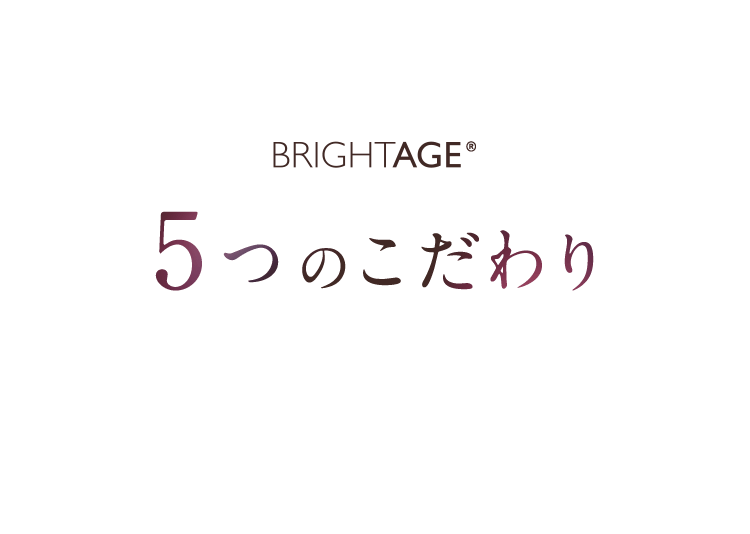 BRIGHTAGE® 5つのこだわり