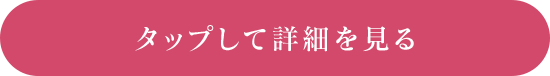 タップして詳細を見る