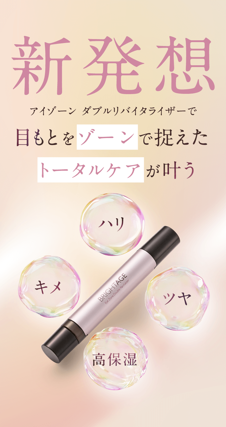 新発想　アイゾーン ダブルリバイタライザーで目もとをゾーンで捉えたトータルケアが叶うハリ、キメ、高保湿、ツヤ