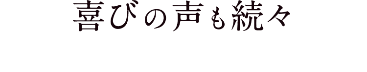 喜びの声も続々