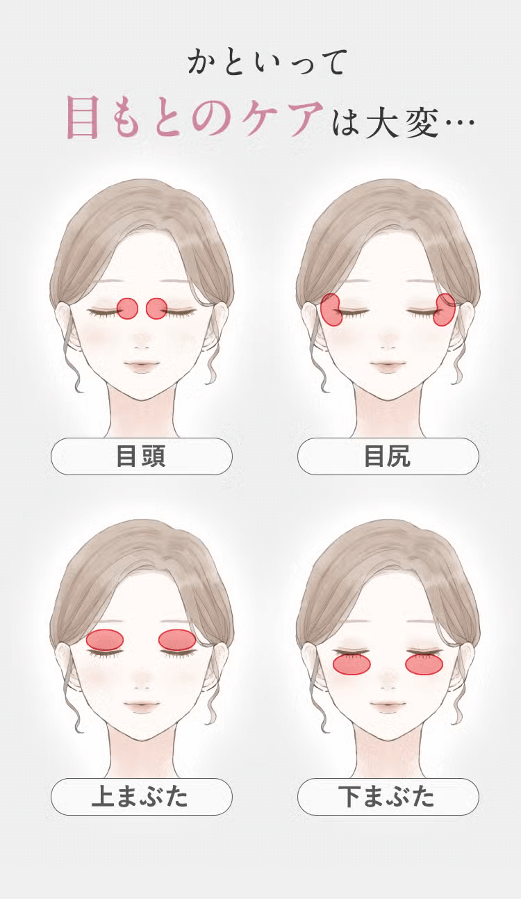 かといって 目もとのケアは大変…
