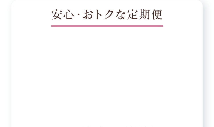 安心・おトクな定期便