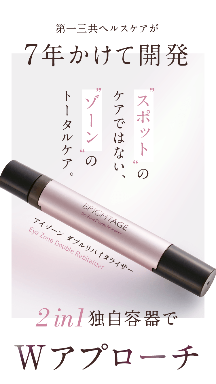 第一三共ヘルスケアが7年かけて開発 スポットのケアではない、ゾーンのトータルケア。アイゾーン ダブルリバイタライザーEye Zone Double Rebitalizer 2in1独自容器でWアプローチ