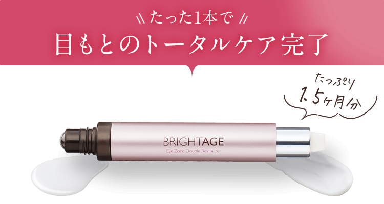 たった1本で 目もとのトータルケア完了 たっぷり1.5ヶ月分