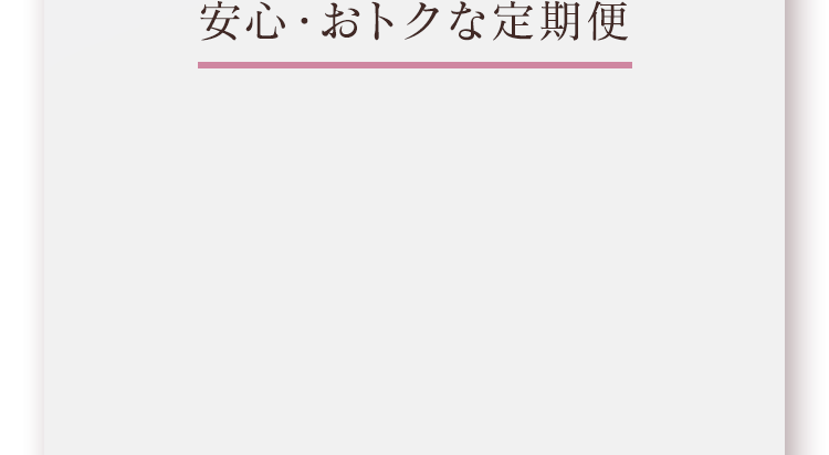 安心・おトクな定期便