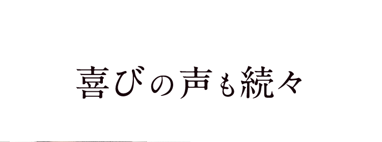 喜びの声も続々