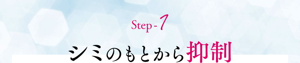 Step-1シミのもとから抑制