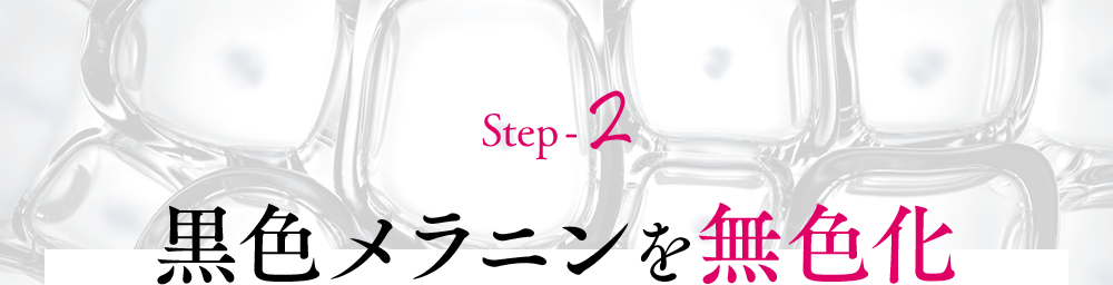 Step-2黒色メラニンを無色化