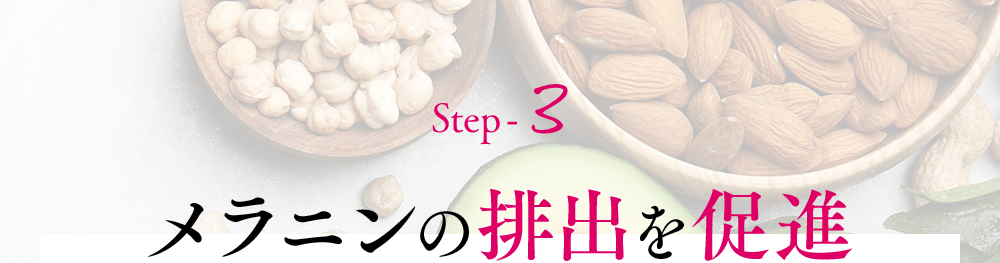 Step-3メラニンの排出を促進