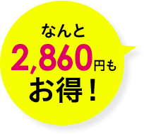 なんと2,860円もお得!