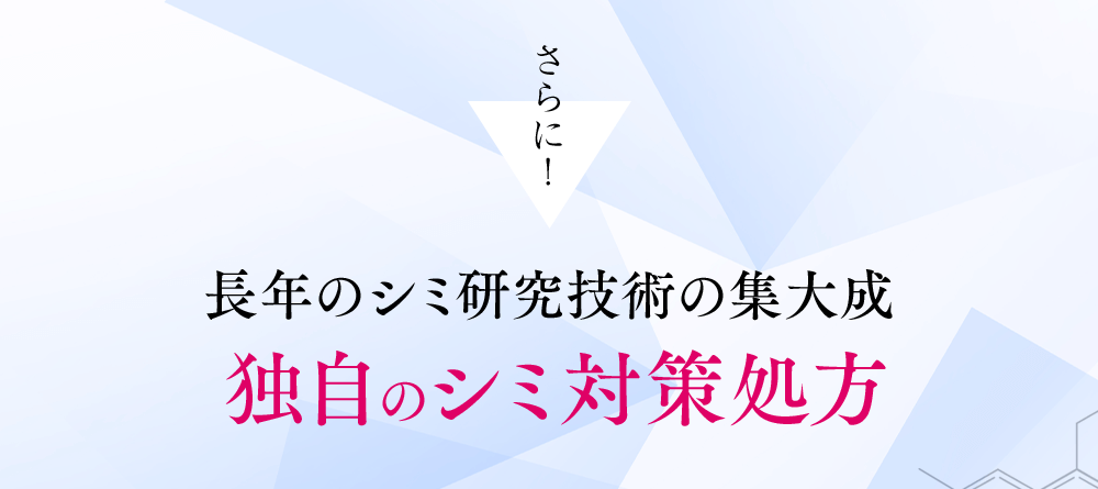 さらに!長年のシミ研究技術の集大成独自のシミ対策処方