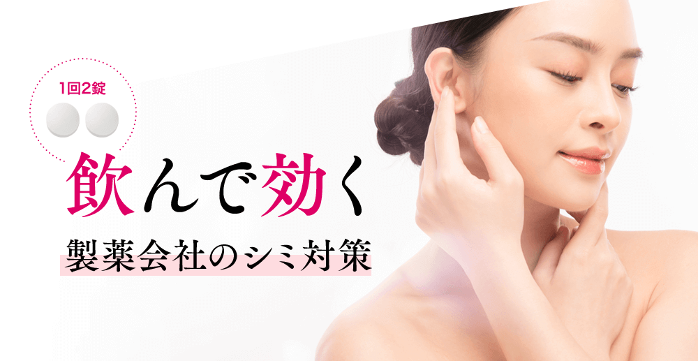 1回2錠飲んで効く製薬会社のシミ対策