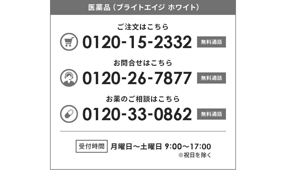 ご注文はこちら:0120-15-2332（無料通話） お問合せはこちら:0120-26-7877（無料通話） お薬のご相談はこちら:0120-33-0862（無料通話） 受付時間月曜〜土曜 9:00〜17:00※祝日を除く※携帯電話もご利用いただけます。