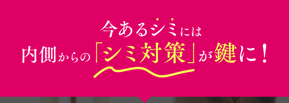 今あるシミには内側からの「シミ対策」が鍵に!