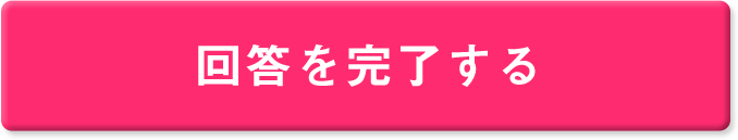回答を完了する