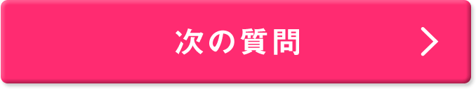 次の質問
