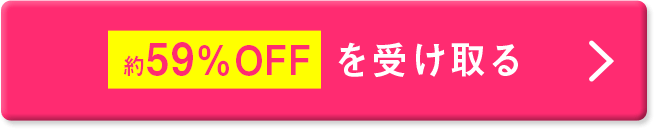 約59％OFFを受け取る