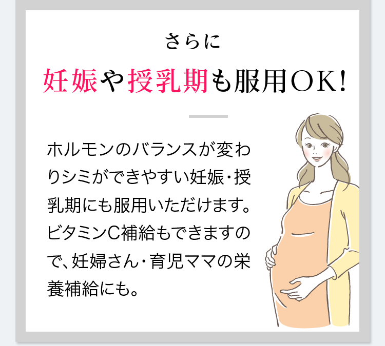 さらに妊娠や授乳期も服用OK！