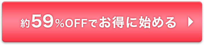 約59％OFFでお得に始める