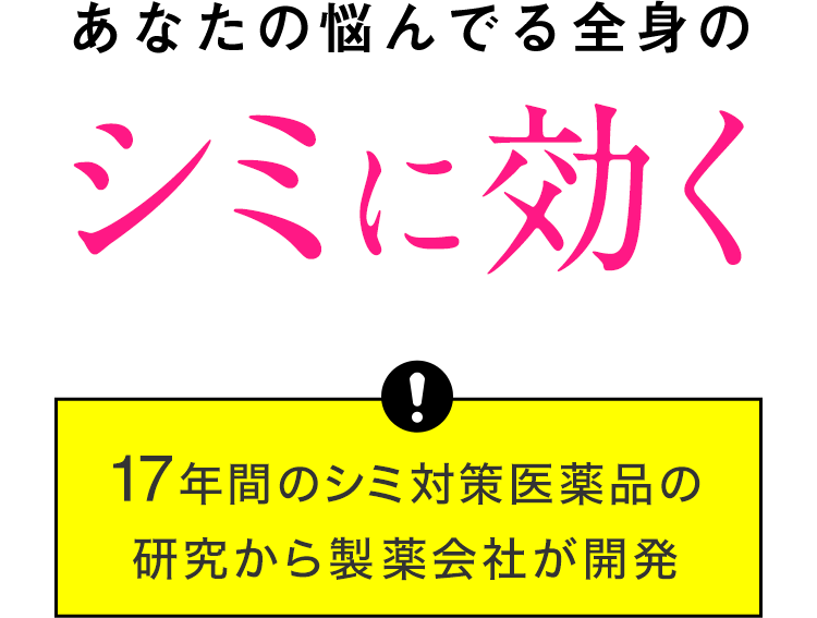 あなたの悩んでる全身のシミに効く 17年間のシミ対策医薬品の研究から製薬会社が開発
