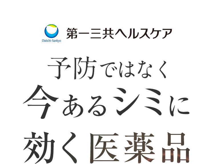 第一三共ヘルスケア 予防ではなく今あるシミに効く医薬品