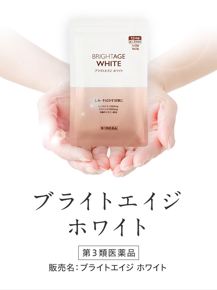 ブライトエイジ ホワイト 第3類医薬品 販売名：ブライトエイジ ホワイト