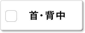首・背中