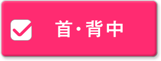 首・背中