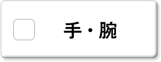 手・腕