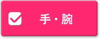 手・腕